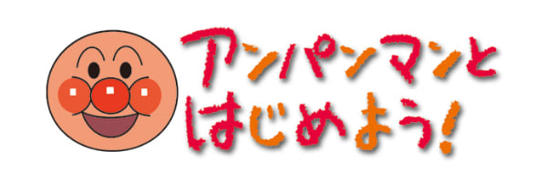 アンパンマンとはじめよう